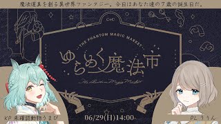 【CoC】絵本のような魔法ファンタジー「ゆらめく魔法市」【#うりん魔法市】うりん/未確認動物うまぴ