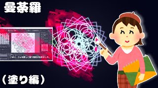 【Kritaトピック】曼荼羅（まんだら）模様の作り方　2/5（塗り編）