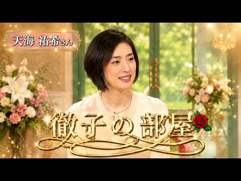 【徹子の部屋】🌺🅷🅾🆃🌺「今日のお客様は天海祐希さん」🍀