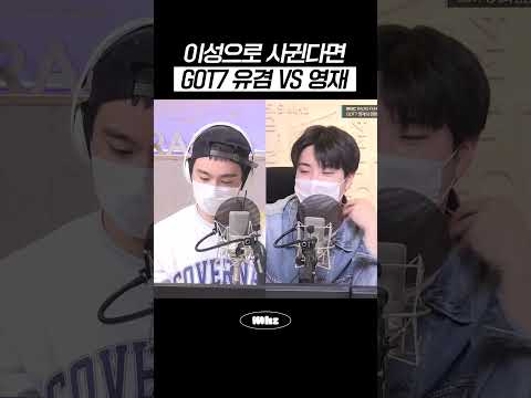 이성으로 사귄다면 GOT7 유겸 VS <strong>영재</strong> #MBCRADIO #Mhz #므흐즈 #GOT7영재의친한친구 #박진영
