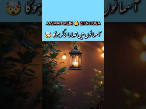 Is👆 Amal Se Aasmanon Mein Tumhara Zikr Hoga😲#shorts #viralvideo #trending #zikir #allah #quran