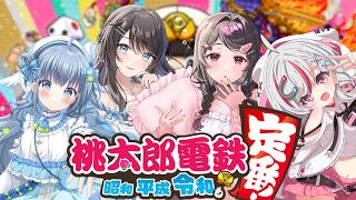 【　#桃鉄 　】かわいすぎる女子会ももてつ会場です【#なのはちゃんlive 】