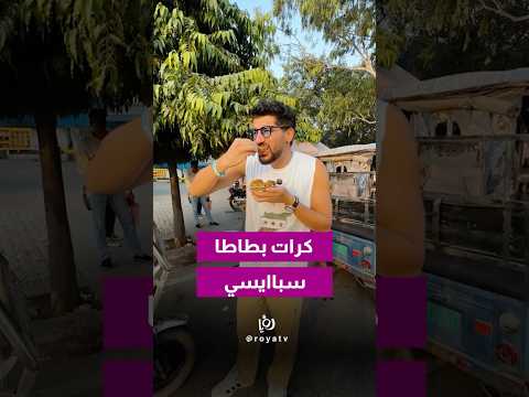 ردة فعل صقر على البطاطا الحارة في الهند! 🌶️🔥