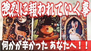 ✨強烈に報われていく事🌈何かが辛かったあなたへ🌟タロット占い🔮