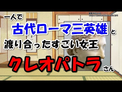 クレオパトラ7世は何をした人？～カエサル、アントニウス、オクタウィアヌスに一人で立ち向かったプトレマイオス朝エジプト女王【わかりやすく解説世界史】