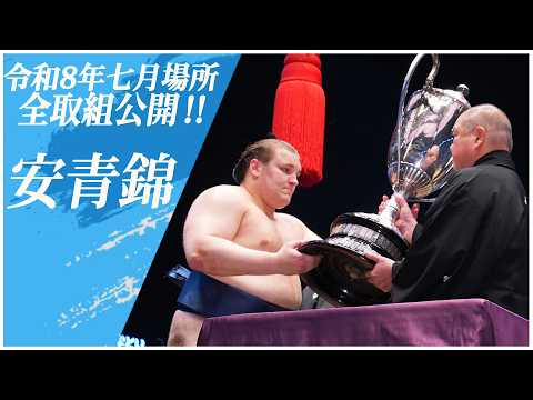 【七月場所全取組】安青錦(安治川部屋)＜令和８年七月場所＞SUMO