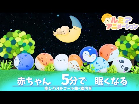 【ぐっすり】赤ちゃんが寝落ちする 魔法の寝かしつけ音楽♪【オルゴール】コロコロアニメ