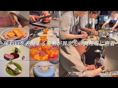 【大阪フレンチ】8年連續ミシュラン一つ星の名店。チームワークで魂込めたクリエイティブなお料理を【アニエルドール／agnel dor】