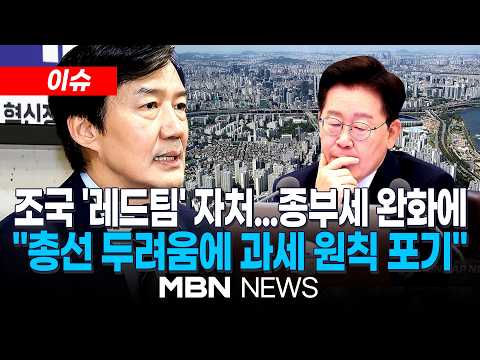 [이슈] 조국, 정부 '종부세 개편안' 수정에 작심비판…"버티면 물러난다는 믿음만 심어" / 조국 "종부세 유턴, 상위 <strong>1</strong>% 이익 지킨 것" | <strong>MBN</strong> NEWS