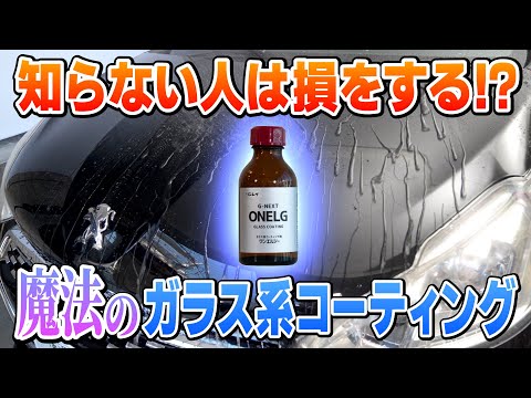 【車業界ザワつく】1液タイプのガラス系コーティングが2液混合タイプよりスゴすぎた件＜リンレイONELGはプロなら絶対使うべき！＞