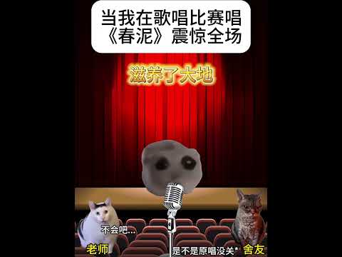 感動と驚きの歌唱と猫の面白瞬間：春泥披露の舞台と人気猫ミーム サムネイル