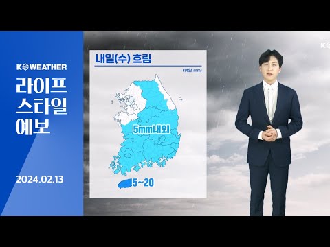 [날씨] 2월13일_ 내일(수) 흐리고 단속적 비…봄기운 나는 낮 기온