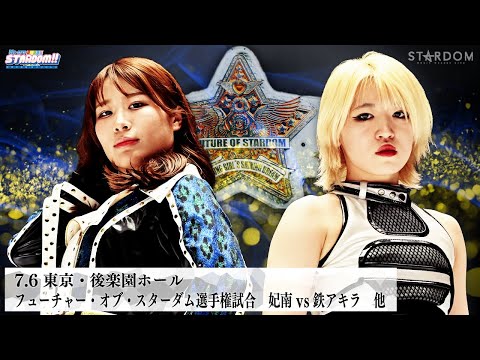 【プレミア公開】7.4 NBタッグ戦 / 7.6後楽園 ゴッズアイvsMVL/朱里vs八神/フューチャー戦 妃南vs鉄アキラ『We are STARDOM!!』#294【STARDOM】