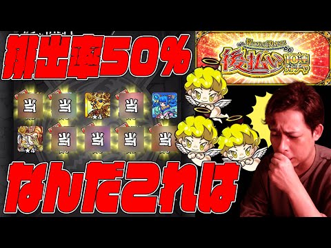 は？やば！排出率50%『後払い10連ガチャ』の排出率がバグってる【モンスト】【ぎこちゃん】【モンスターストライク】