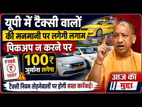 यूपी में टैक्सी वालों की मनमानी पर लगेगी लगाम:पिकअप न करने पर 100 रुपए जुर्माना लगेगा
