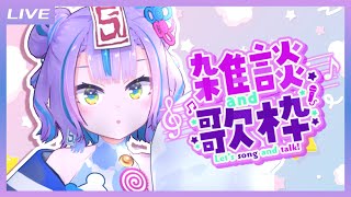 【雑談歌枠】たっぷり歌ってしゃべりたい気分なんだ / Free talk and Singing stream【キョンシーのCiちゃん】