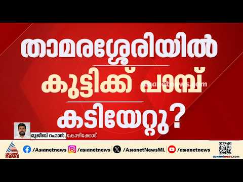 താമരശ്ശേരിയില്‍ പാമ്പ് കടിയേറ്റെന്ന് സംശയിക്കുന്ന അഞ്ചാംക്ലാസുകാരിയെ ആശുപത്രിയില്‍ പ്രവേശിച്ചിച്ചു