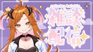【 #雑談配信  】 よるだよーーーー【 #個人vtuber  】