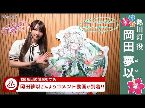 【#温泉むすめ】新キャラクター「熱川 灯(CV:岡田夢以)」コメント動画