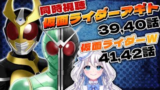 【 同時視聴 】完全初見！仮面ライダーアギト 39，40話と仮面ライダーWの41，42話見て行くぞ！【 Vtuber/忠犬しず 】#特撮オタ