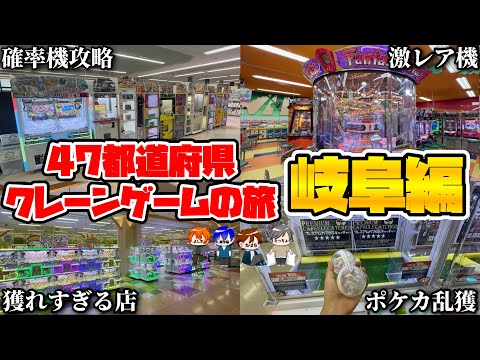 岐阜県のゲーセンを荒らしまくってみた結果wwww【47都道府県クレーンゲームの旅 岐阜編】