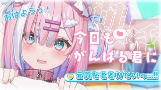 【朝活】今日も朝から頑張る君に元気を届けたいっ！今週も一緒に頑張ろうね！【＃初見さん大歓迎/#星乃りむ / #ミクスト/#雑談】
