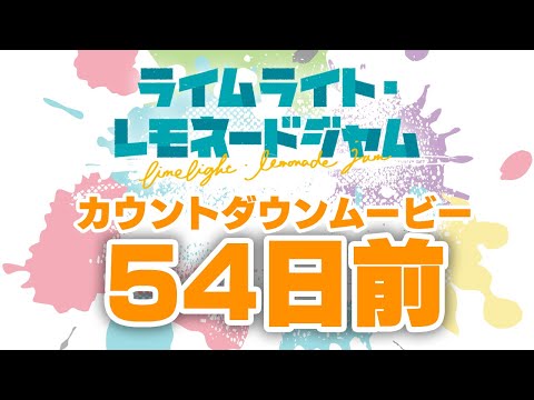 発売日カウントダウン54日前　ゆずソフト最新作『ライムライト・レモネードジャム』