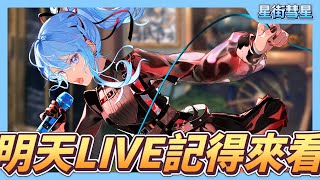 【星街彗星】明天LIVE記得來看【星街すいせい】