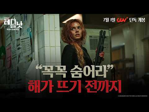[레디 오어 낫: 죽음의 숨바꼭질] “꼭꼭 숨어라” 해가 뜨기 전까지