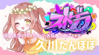 【#ストグラ】124日目🌼遅番個人医33日目🌼久川たんぽぽ🌼9055メカニック/お花屋さん【めぐ／#めぐすとりーむ】