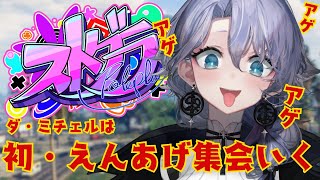 【ストグラ】アゲの民と戯れる紫翠みちる