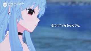 サキュバスのリヤCM | 「砂浜とクイーン」篇 30秒 #ぽんぽこ24