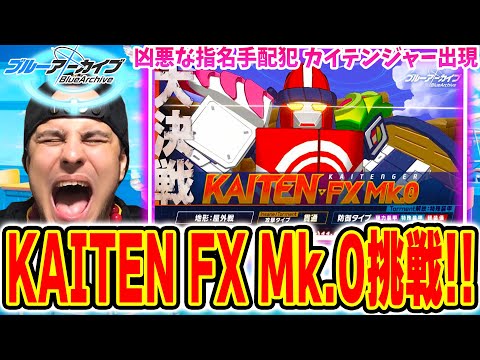 【ブルアカ】大決戦「屋外戦・KAITEN FX Mk.0」に挑戦!【ブルーアーカイブ】