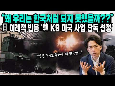“솔직히 존경스럽다”...일본이 한국 방산에 절망을 느끼는 것