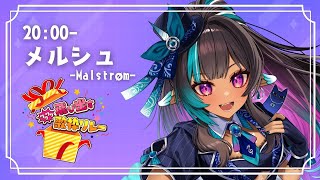 【 #ワクワク飛び出す歌枠リレー 】とびだせ！メルシュのカジノ🎲【 VTuberメルシュ-Malstrøm- 】