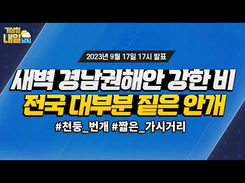 [내일날씨] 새벽 경남권해안 강한 비, 아침까지 전국 대부분 짙은 안개. 9월 17일 17시 기준