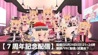 7周年記念配信【VRC参加型】