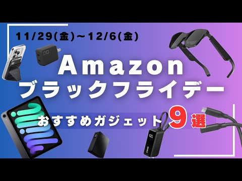 Amazonブラックフライデーで買いたいおすすめガジェット9選！