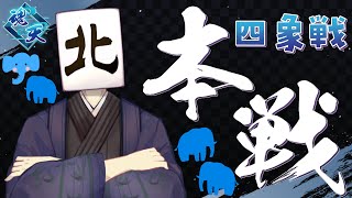 【#雀魂】2025四象戦~夏の陣　本戦【五分遅延あり】