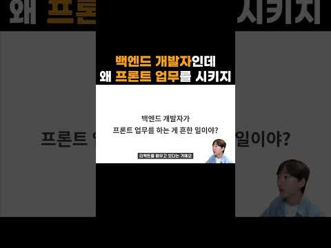 백엔드 개발자인데 왜 프론트 업무를 시키지
