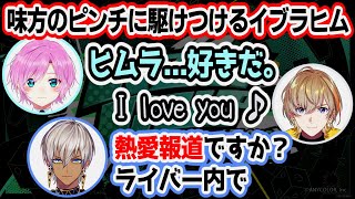 【#KZHCUPinLoL】夕陽リリに突然告白されてもいつも通りなイブラヒム【にじさんじ/切り抜き/イブラヒム/北小路ヒスイ/風楽奏斗/ラト