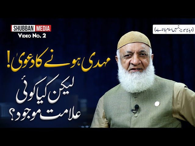 Imam Mehdi Hone ka Dawa,Kia Koi Ilamat Mojood? | تمہیں اسلام بلاتاہے | Video No.2 Dawah Series

Tumhe ISLAM Bulata hai | تمہیں اسلام بلاتاہے | ISLAM Calling you | Video No.2| Dawah Series
امام مہدی ہونے کا دعوی لیکن کیا کوئی علامت موجود ؟
Dawah Series video 2 
Mehdi Hone Ka Dawa lekin kia koi Ilamat Mojood?
مہدی ہونے کا دعوی لیکن کیاکوئی علامت موجود؟

#IslamIsCallingYou  #تمہیں_اسلام_بلاتا_ہے  #DawahToQadianis

Dawah Series: Tumhe ISLAM Bulata hai | تمہیں اسلام بلاتاہے | ISLAM Calling you
🎙️Sir Mateen Khalid Shb | محترم جناب متین خالد صاحب
(Analyst & Writer of Khatm e Nabuwat Cause)


#IslamIsCallingYou #تمہیں_اسلام_بلاتا_ہے #DawahToQadianis #ختم_نبوت #AhmadiyyaExposed

Shubban Media,Shubban Khatm e Nabuwwat,shubban kn,Tumhe Islam Bulata Hai,تمہیں اسلام بلاتا ہے,Dawah to Qadianis,ختم نبوت,Qadiani vs Islam,Mirza Ghulam Ahmad exposed,قادیانیت کا رد,مرزا غلام احمد قادیانی,Islam vs Ahmadiyya,سچا اسلام,Dawah to Ahmadis,رسول اللہ آخری نبی,قادیانی گمراہی,Qadiani deception,اسلام کی دعوت,Sunni response to Qadianis,قادیانیت کے شبہات,Mirza Ghulam exposed,Ahmadis come to Islam,علماء کا موقف قادیانیوں پر,جماعت احمدیہ کا جھوٹ


Social Media Forums 
https://www.instagram.com/shubbanmedia/
https://www.facebook.com/shubbanmedia/
https://www.youtube.com/@UCrsBhxII8qPsMVdVeEAX1jQ 
https://x.com/shubbanmedia
WhatsApp : +923367070061

Shubban Media
by
Shubban Khatam E Nubuwwat