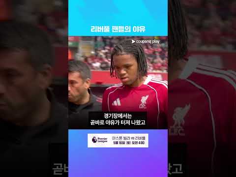 리버풀 팬들이 야유한 이유는? l 프리미어리그 이슈 l 쿠팡플레이