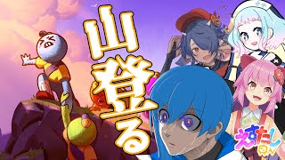【PEAK】ぜってぇみんなで頂上の景色を見るんだ！！【 #えすたしon / 二季春夏視点】