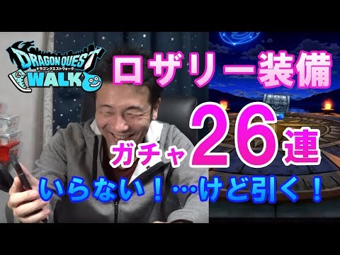 【ドラクエウォーク38！】ロザリー装備いらない！でも引く！ガチャ26連！