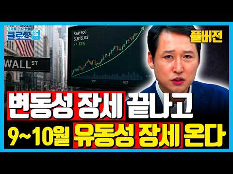 [풀버전] “중간선거 앞두고 돈 대대적으로 풉니다” 미국 증시 다시 달릴까 | 클로즈업 | 2027년 경제전망 강의