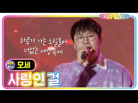 [모세 - 사랑인 걸] 강진청자클라쓰 #트로트클라쓰 #trotclass #K_Music #trot