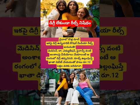 డిగ్రీ లేకుండా రీల్స్ నిషేధం#youtubeshorts#SocialMediaRules#FakeNews#viral#reels#shorts#trending#yt