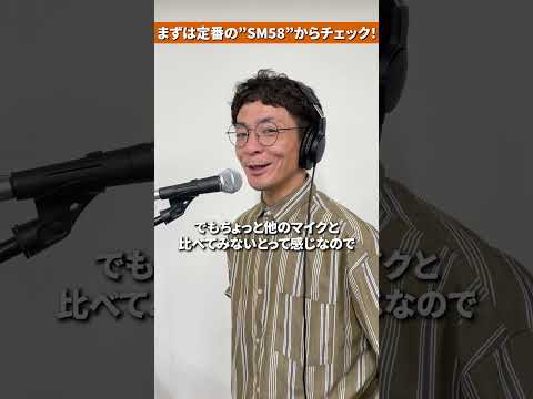 プロが愛用するマイク、ガチで聴き比べてみた！🎤  #shorts