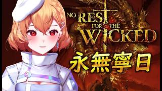 【永無寧日】聖禮外鄉小隊 今天也在閒晃 ft.兩位好朋友【369💧九九】[No Rest for the Wicked]